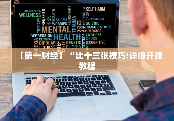 【第一财经】“比十三张技巧!详细开挂教程