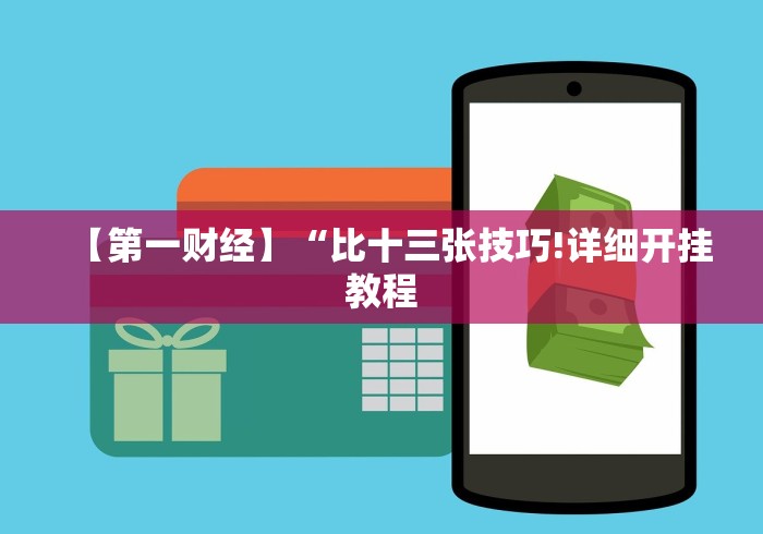 【给大家科普一下】“微信十三张游戏挂”开挂(透视)辅助 【给大家科普一下】“微信十三张游戏挂”开挂(透视)辅助