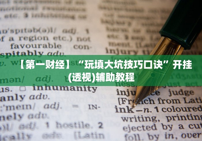 【第一财经】“玩填大坑技巧口诀”开挂(透视)辅助教程