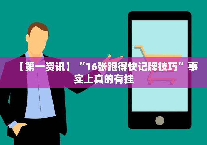 【第一资讯】“16张跑得快记牌技巧”事实上真的有挂