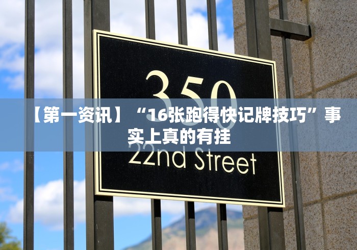 【第一资讯】“16张跑得快记牌技巧”事实上真的有挂