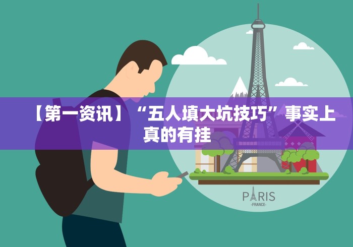 【第一资讯】“五人填大坑技巧”事实上真的有挂