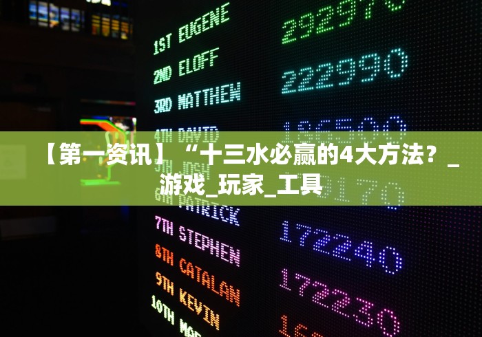 【第一资讯】“十三水必赢的4大方法?_游戏_玩家_工具 【第一资讯】“十三水必赢的4大方法?_游戏_玩家_工具