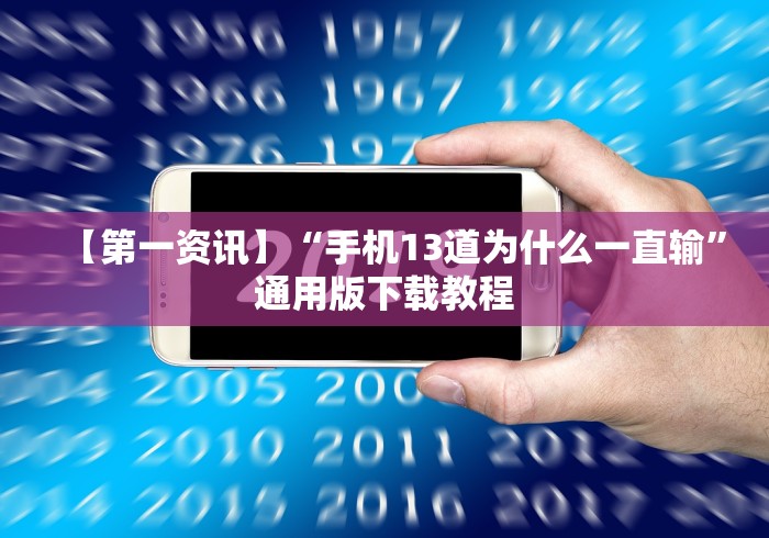 【第一资讯】“手机13道为什么一直输”通用版下载教程