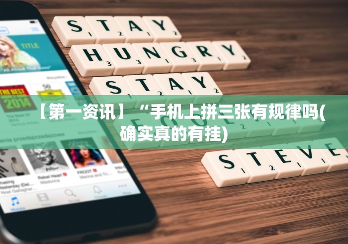 【第一资讯】“手机上拼三张有规律吗(确实真的有挂) 【第一资讯】“手机上拼三张有规律吗(确实真的有挂)