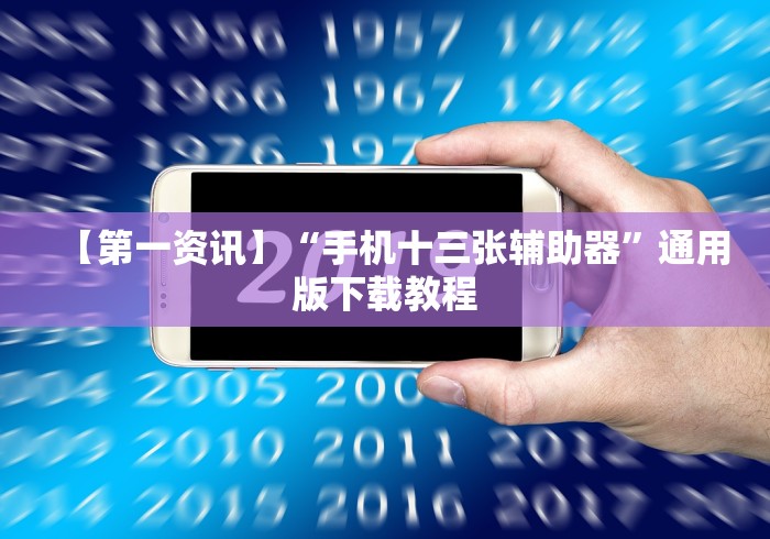 【第一资讯】“手机十三张辅助器”通用版下载教程