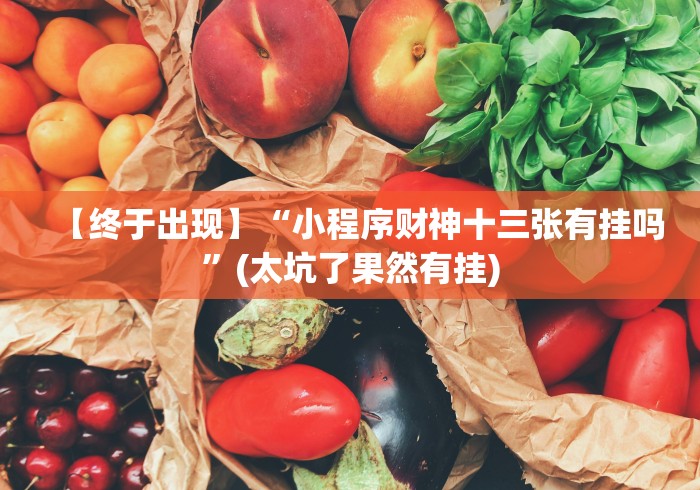 【终于出现】“小程序财神十三张有挂吗”(太坑了果然有挂) 【终于出现】“小程序财神十三张有挂吗”(太坑了果然有挂)