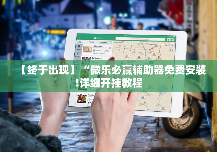 【终于出现】“微乐必赢辅助器免费安装!详细开挂教程