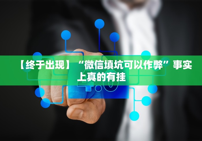 【终于出现】“微信填坑可以作弊”事实上真的有挂