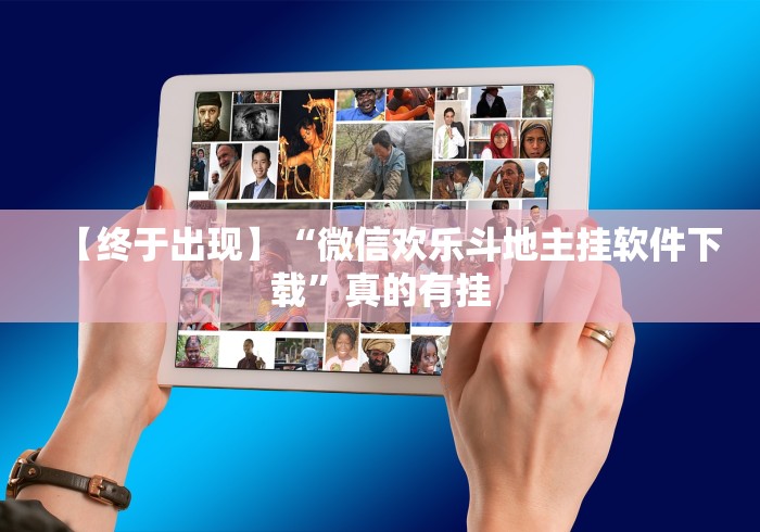 【终于出现】“微信欢乐斗地主挂软件下载”真的有挂