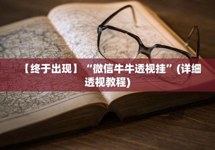 【终于出现】“微信牛牛透视挂”(详细透视教程)