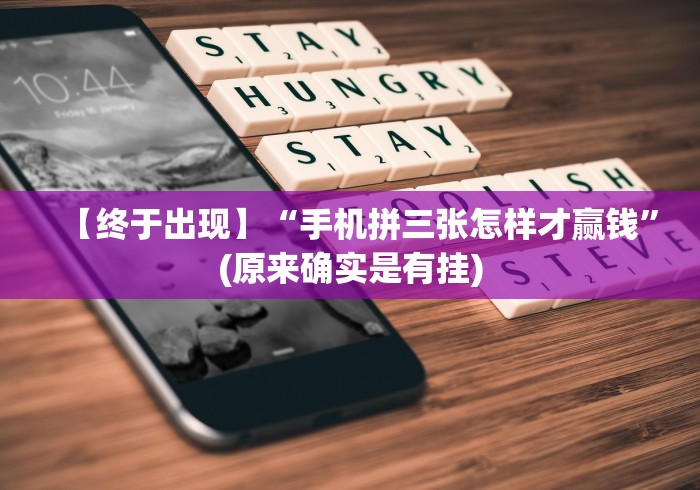 【终于出现】“手机拼三张怎样才赢钱”(原来确实是有挂)