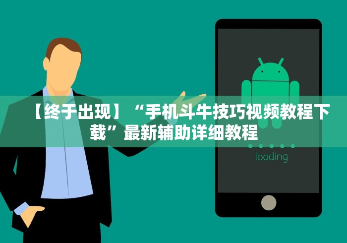 【终于出现】“手机斗牛技巧视频教程下载”最新辅助详细教程