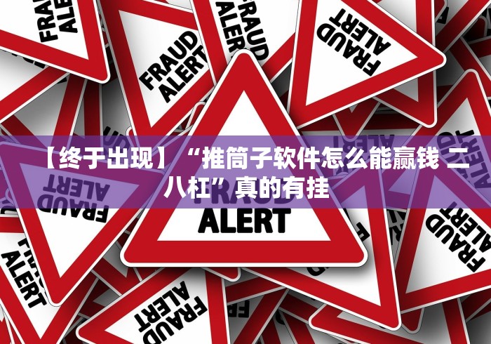 【终于出现】“推筒子软件怎么能赢钱 二八杠”真的有挂