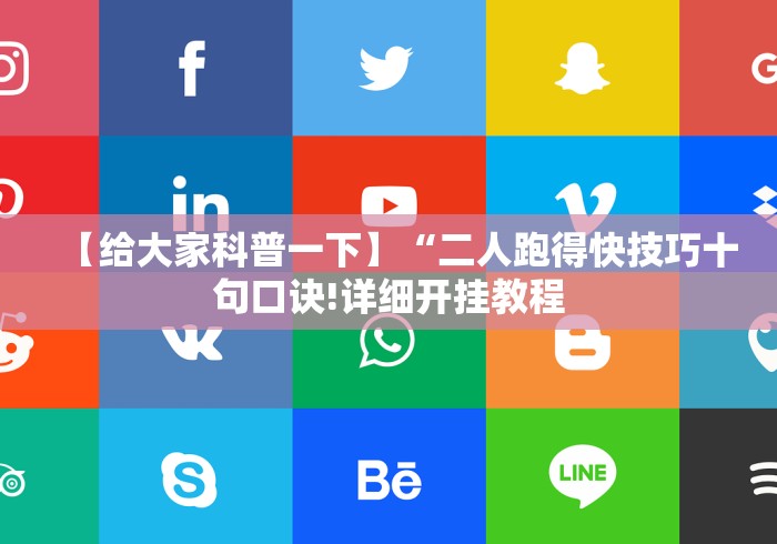 【给大家科普一下】“二人跑得快技巧十句口诀!详细开挂教程 【给大家科普一下】“二人跑得快技巧十句口诀!详细开挂教程