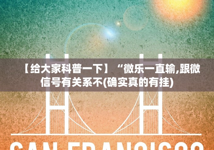 【给大家科普一下】“微乐一直输,跟微信号有关系不(确实真的有挂) 【给大家科普一下】“微乐一直输,跟微信号有关系不(确实真的有挂)