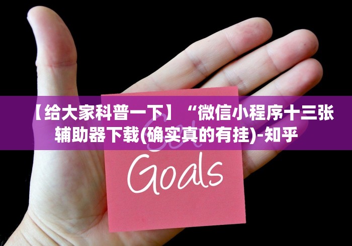 【给大家科普一下】“微信小程序十三张辅助器下载(确实真的有挂)-知乎 【给大家科普一下】“微信小程序十三张辅助器下载(确实真的有挂)-知乎