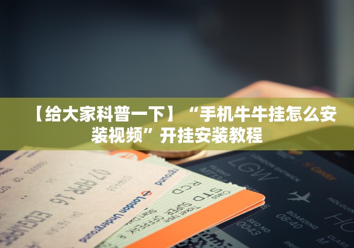 【给大家科普一下】“手机牛牛挂怎么安装视频”开挂安装教程