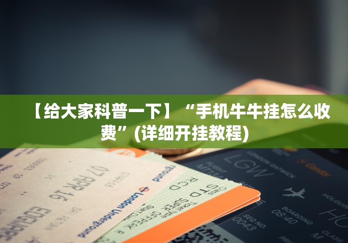 【给大家科普一下】“手机牛牛挂怎么收费”(详细开挂教程)