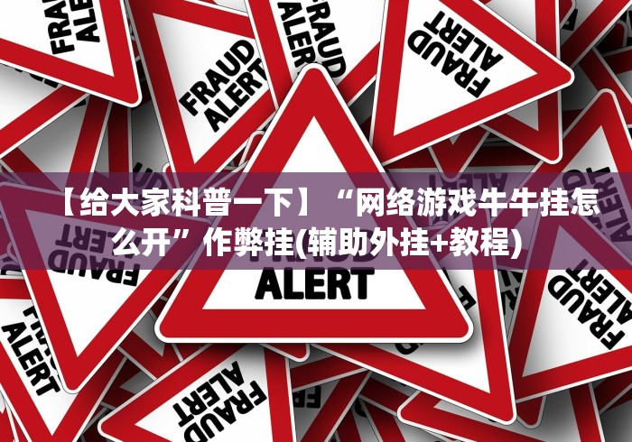 【给大家科普一下】“网络游戏牛牛挂怎么开”作弊挂(辅助外挂+教程)