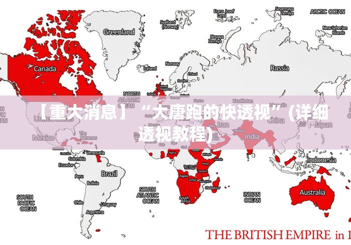 【重大消息】“大唐跑的快透视”(详细透视教程)