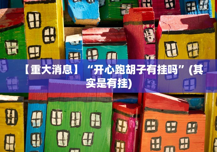 【重大消息】“开心跑胡子有挂吗”(其实是有挂)