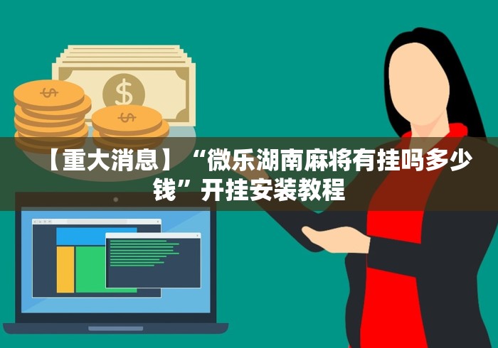 【重大消息】“微乐湖南麻将有挂吗多少钱”开挂安装教程