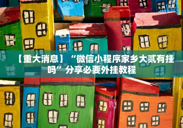 今日重磅消息“闽游十三水能开挂吗”(外卦神器下载)