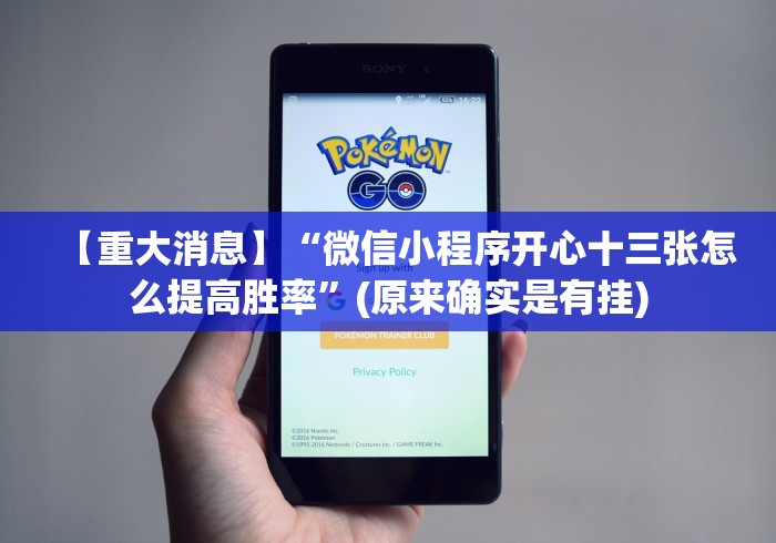 【重大消息】“微信小程序开心十三张怎么提高胜率”(原来确实是有挂)