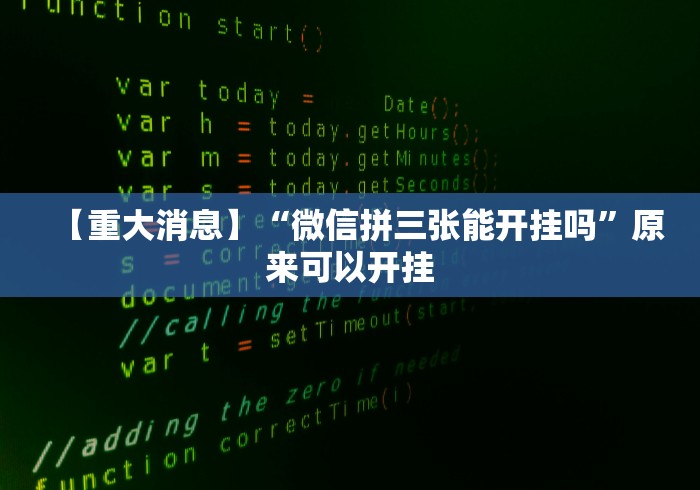 【重大消息】“微信拼三张能开挂吗”原来可以开挂