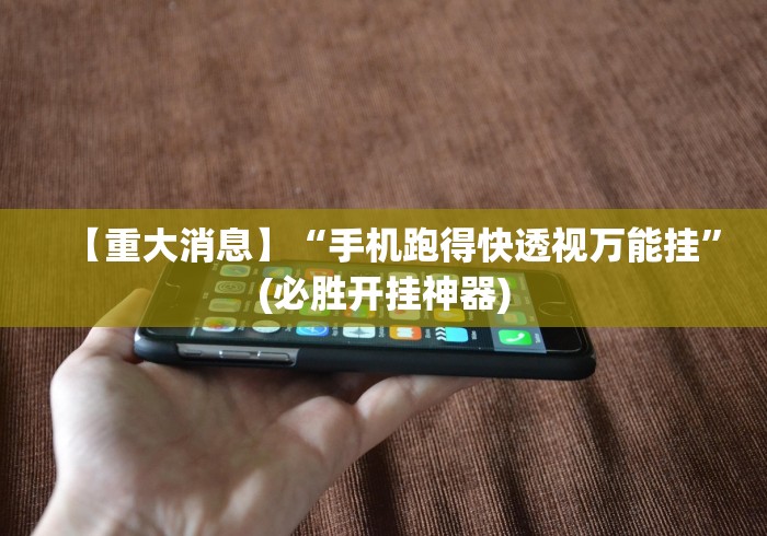 玩家攻略科普“微乐跑得快有挂吗”(透视挂)最新辅助详细教程