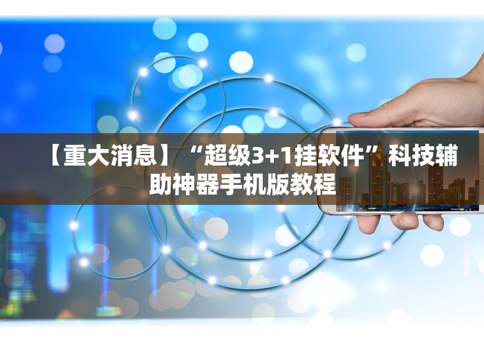 玩家攻略宝典“跑得快免费开挂神器”详细外挂辅助详细教程