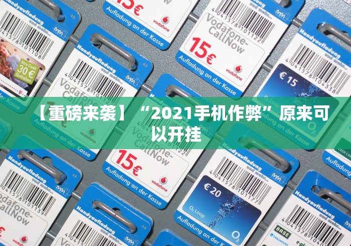 【重磅来袭】“2021手机作弊”原来可以开挂