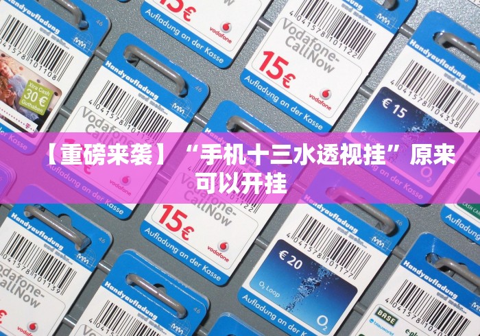 玩家秒懂“小南娱乐开挂小说”能不能开挂!