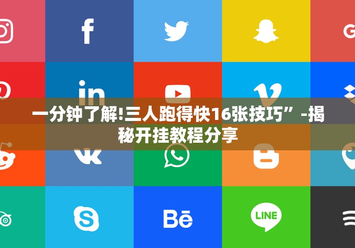 推荐一款“微信抢红包开挂神器秒抢软件”(果然有透视挂)