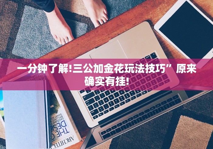 【一招分享】“越乡游十三水可以开挂吗”(透视曝光猫腻)