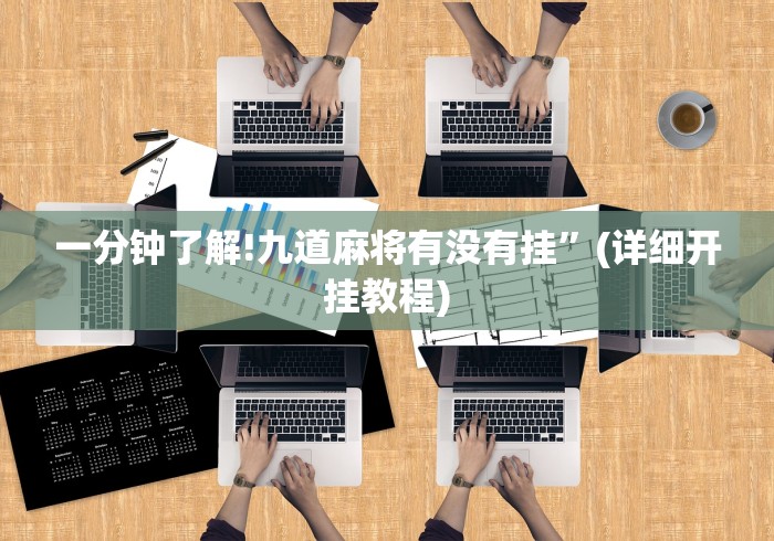 五分钟了解蜀山麻将开挂教程”-详细教程