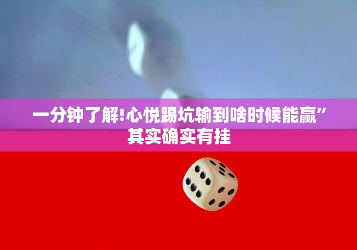 一分钟了解!心悦踢坑输到啥时候能赢”其实确实有挂