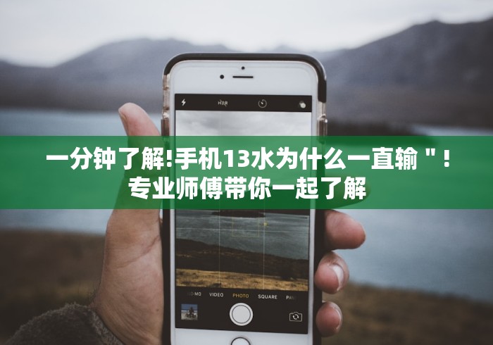 一分钟了解!手机13水为什么一直输＂!专业师傅带你一起了解