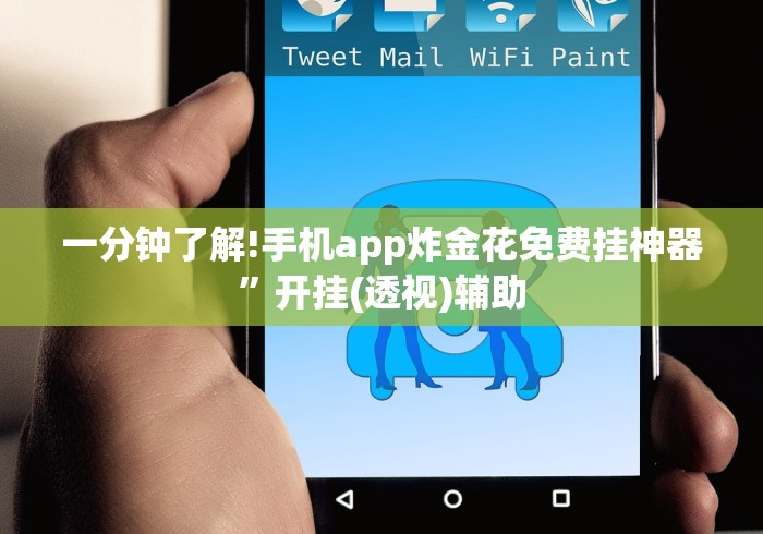 一分钟了解!手机app炸金花免费挂神器”开挂(透视)辅助