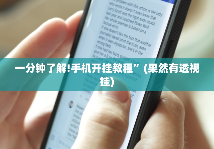 一分钟了解!手机开挂教程”(果然有透视挂)