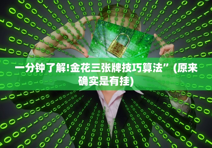 一分钟了解!金花三张牌技巧算法”(原来确实是有挂)