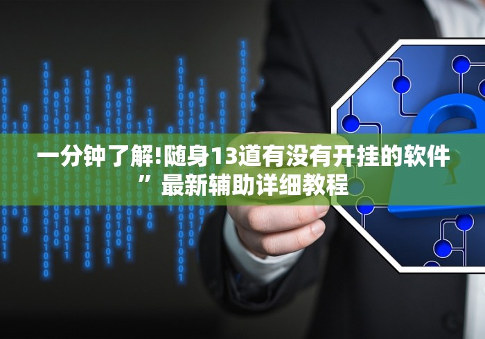 教程开挂辅助:“13水透视软件”揭秘透视辅助万能挂