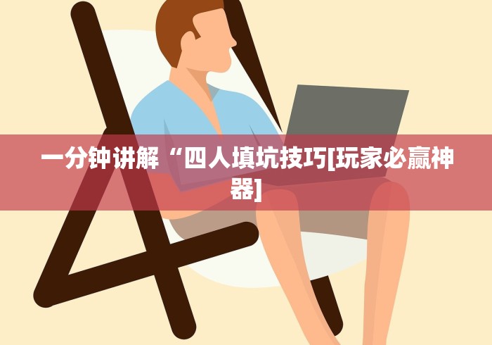 一分钟讲解“四人填坑技巧[玩家必赢神器]