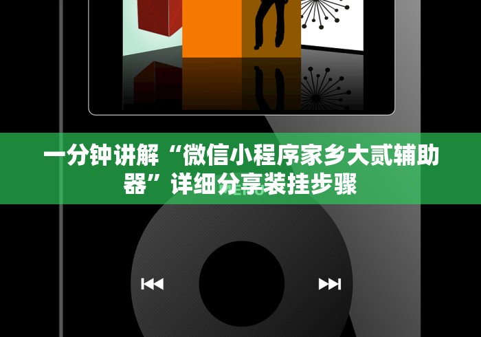 一分钟讲解“微信小程序家乡大贰辅助器”详细分享装挂步骤