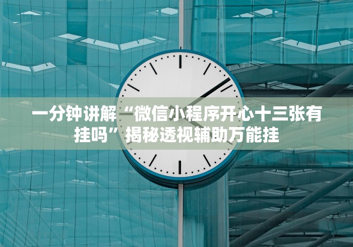 【出现一款新型】“微乐棋牌能下挂吗”辅助挂下载