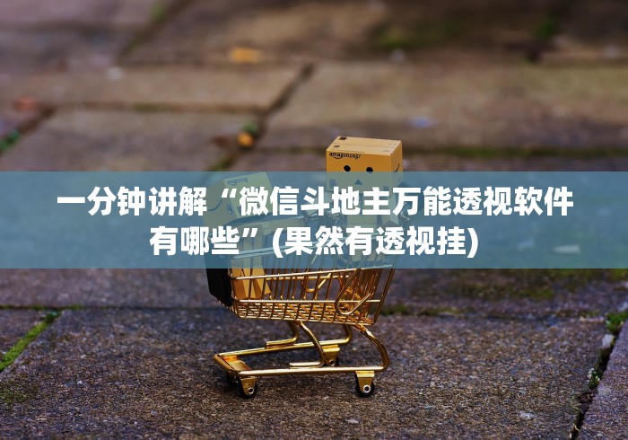 【重大消息】“微乐江苏麻将怎么开挂”(透视)其实确实有挂