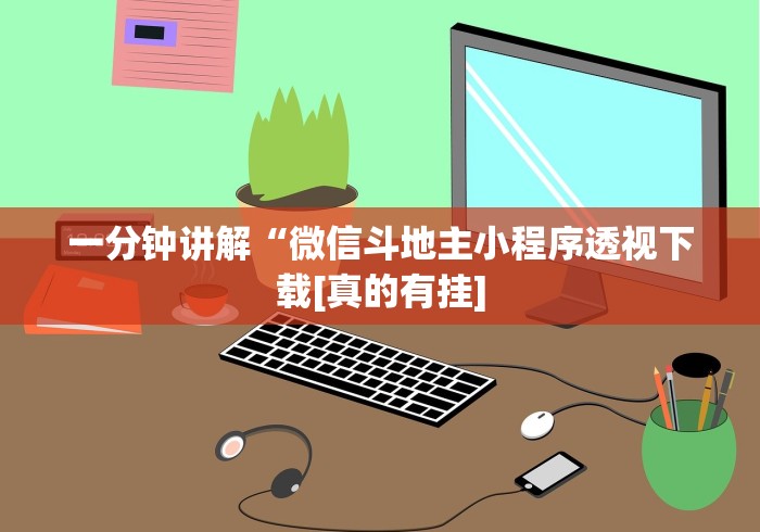 【技术分享】“全民牛牛透视牌”(透视挂)详细用法教程