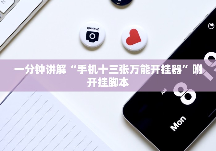 专家分析“心悦踢坑神器软件下载”辅助挂下载