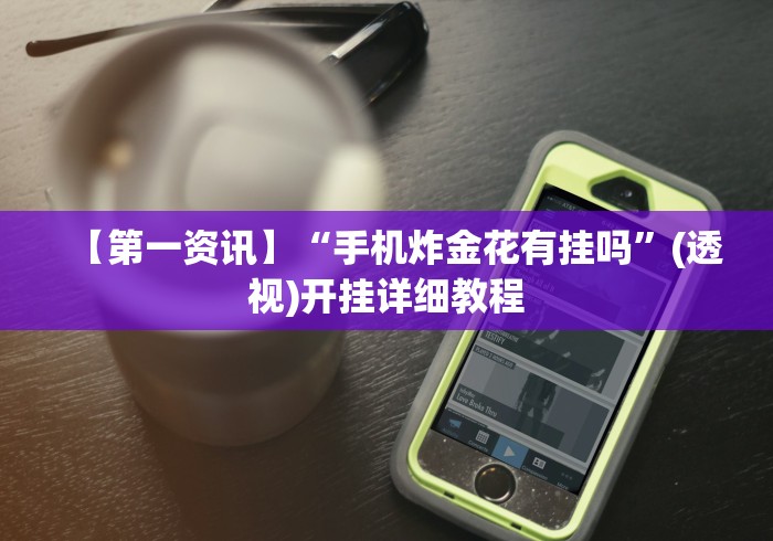 专家分析“同城跑胡子合集有没有挂”开挂(透视)辅助